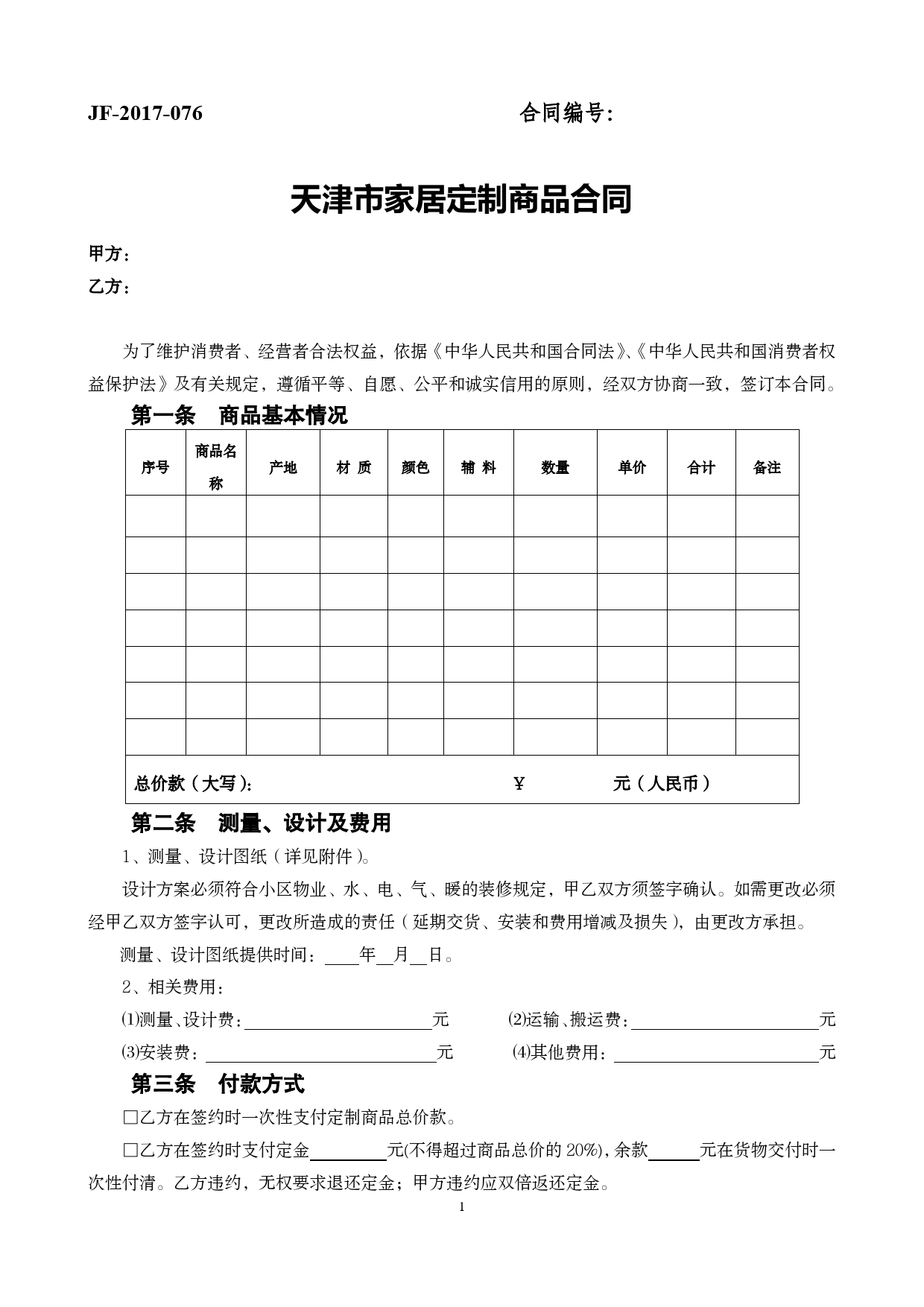 天津市家居定制商品合同_第1页