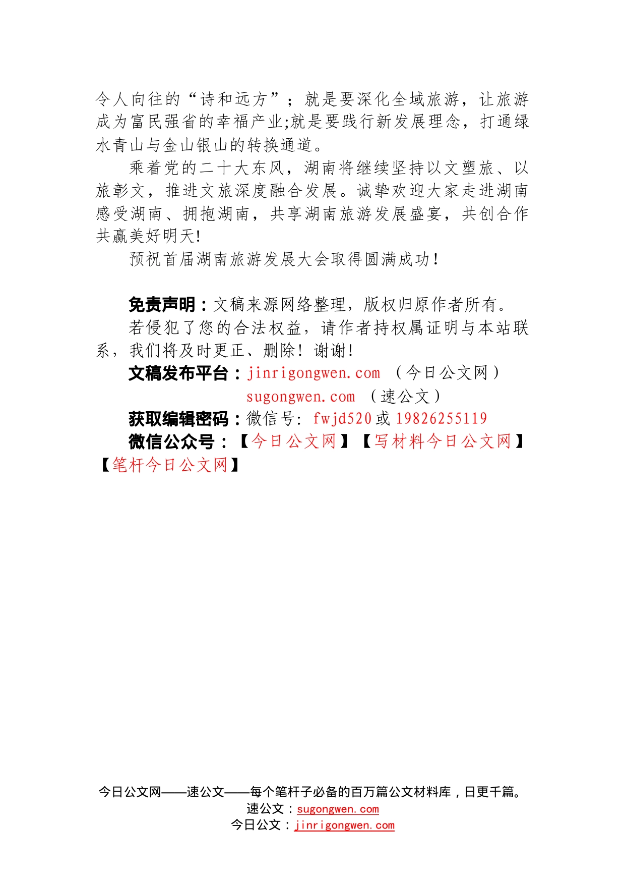 湖南省长：在首届湖南旅游发展大会开幕式暨文化旅游推介会上的致辞（20221119）45_第2页