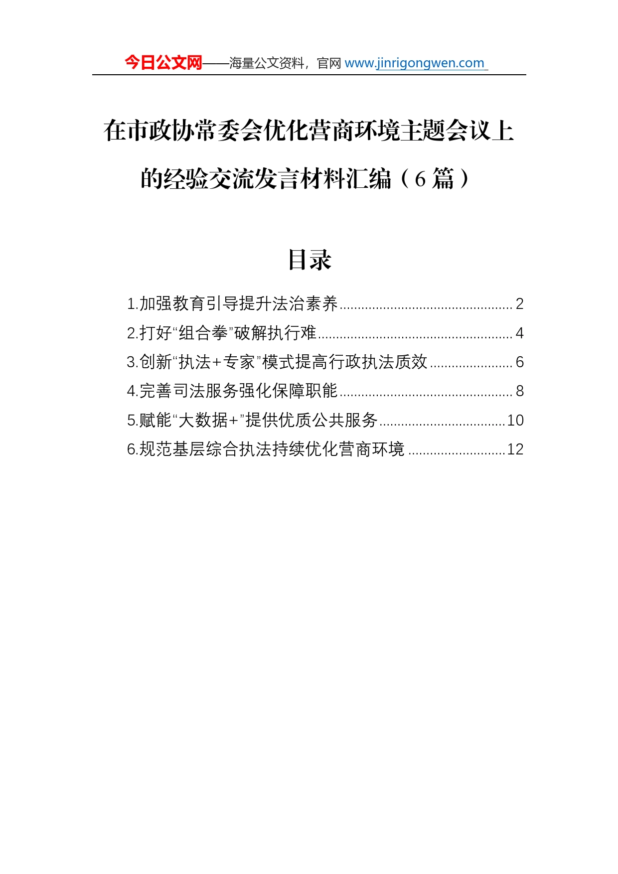 在市政协常委会优化营商环境主题会议上的经验交流发言材料汇编（6篇）_第1页