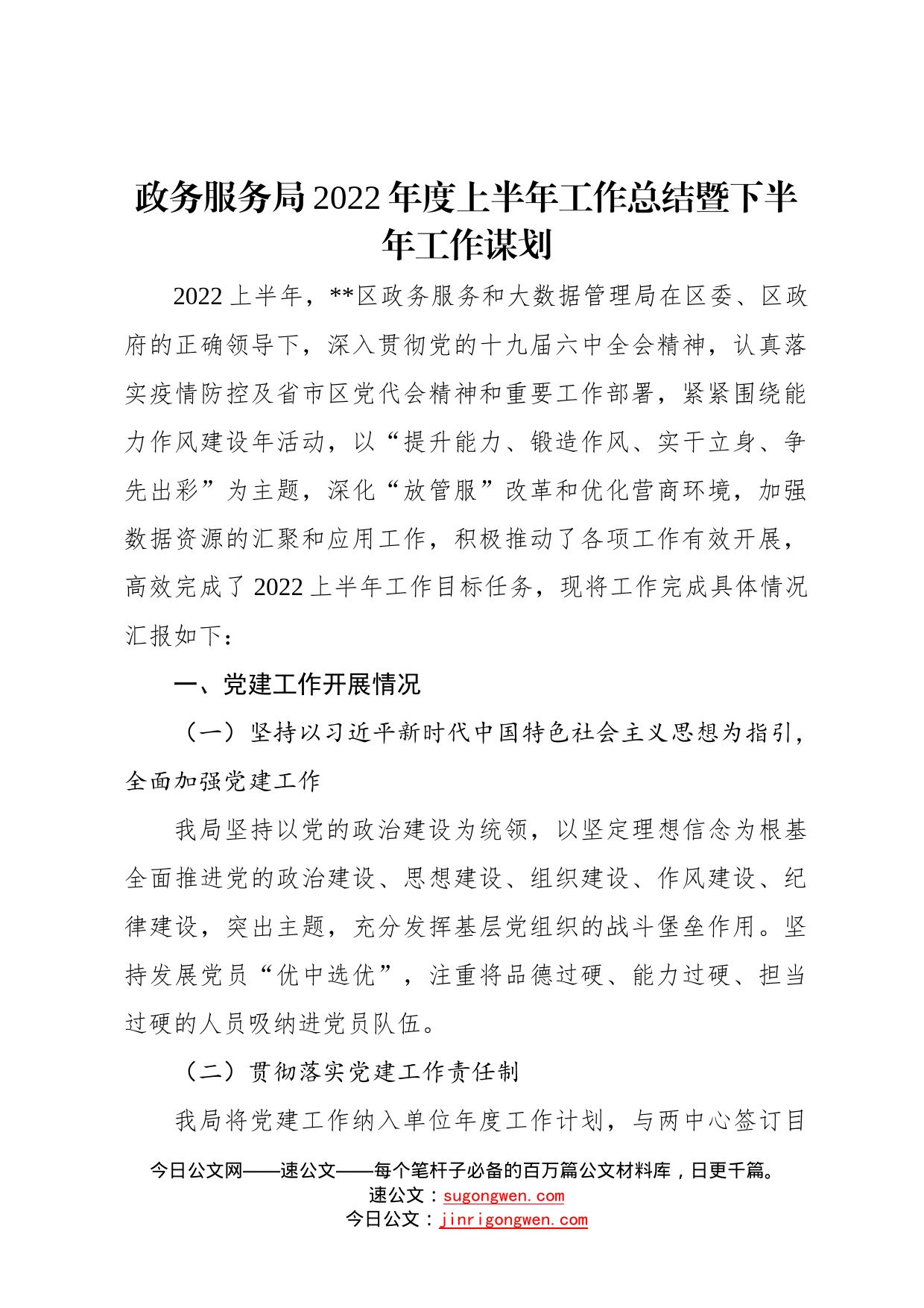 政务服务局2022年度上半年工作总结暨下半年工作谋划425_第1页