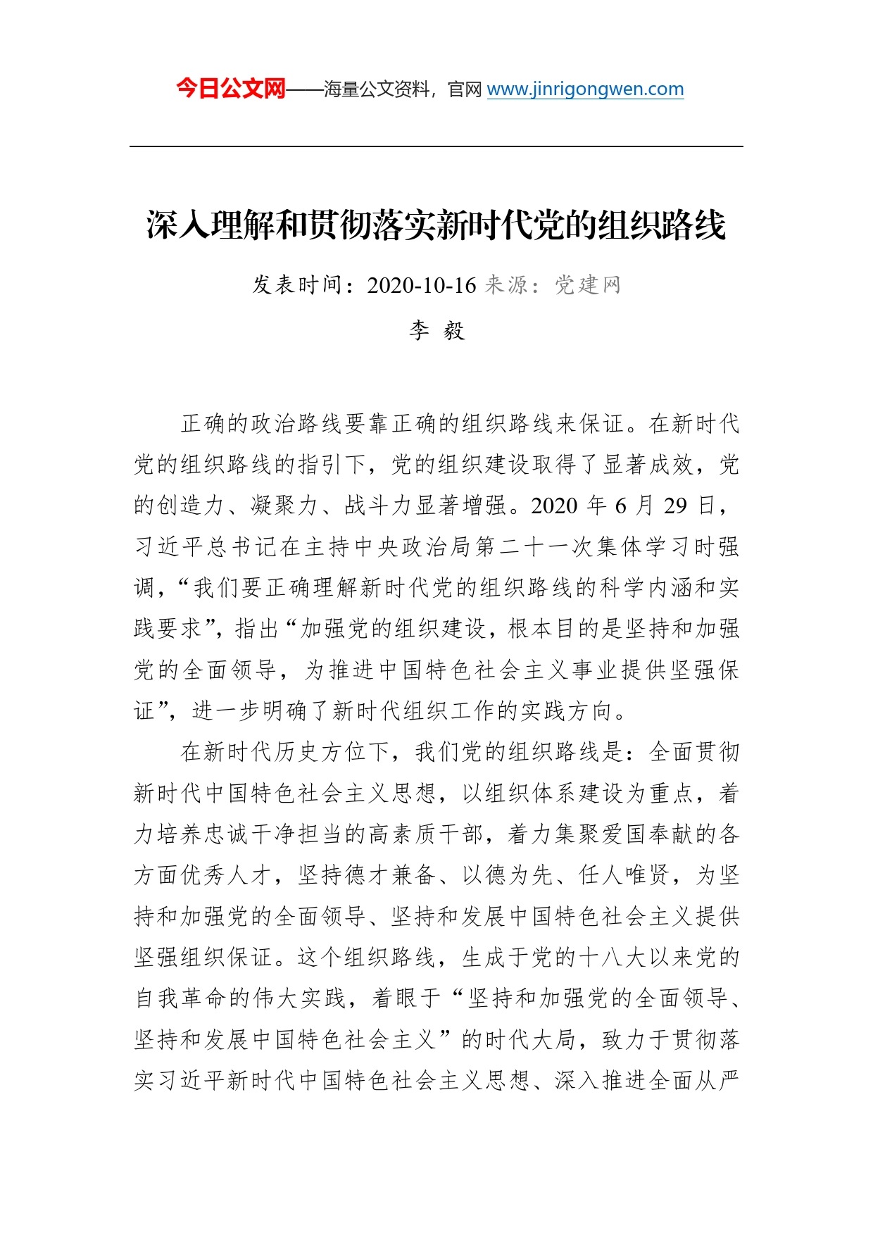 李毅：深入理解和贯彻落实新时代党的组织路线_第1页