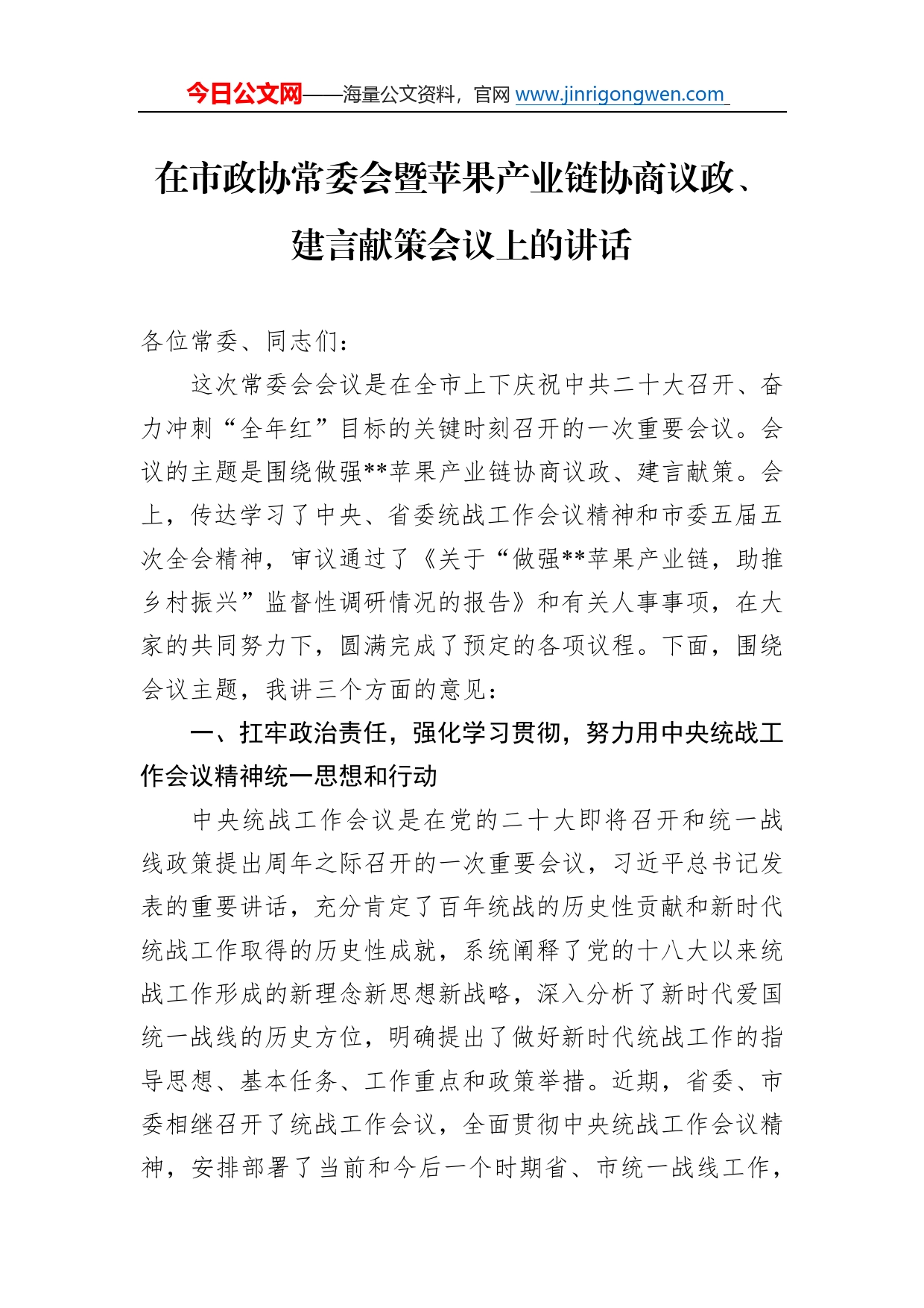 在市政协常委会暨苹果产业链协商议政、建言献策会议上的讲话59_第1页