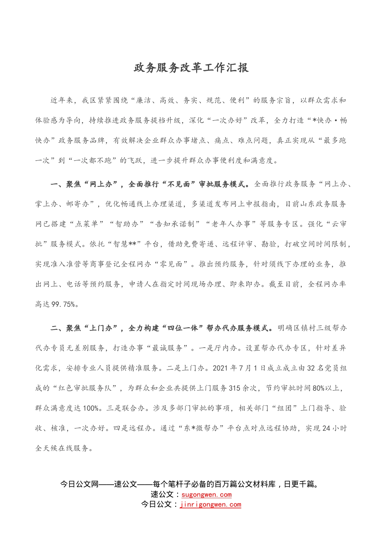 政务服务改革工作汇报_第1页
