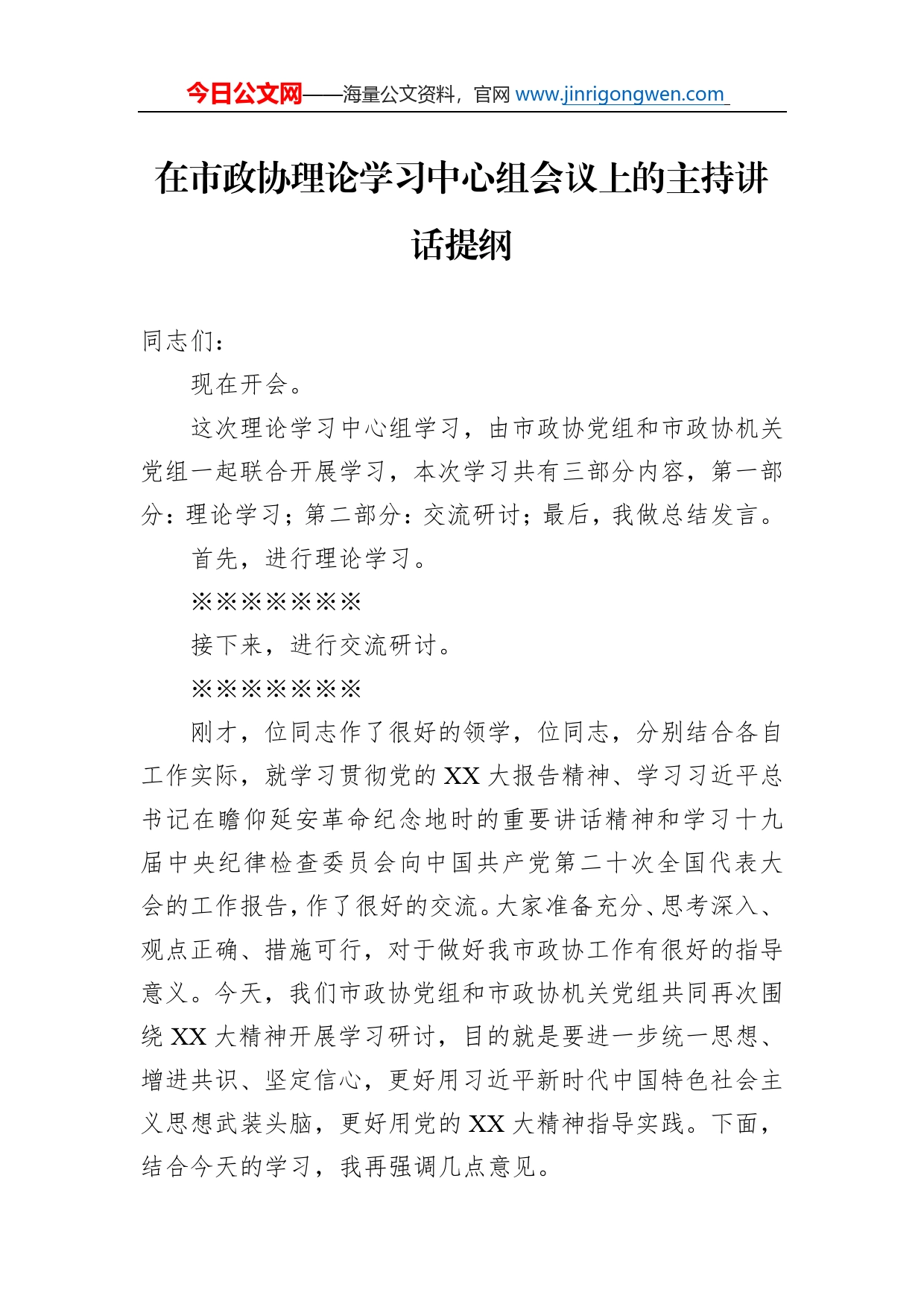 在市政协理论学习中心组会议上的主持讲话提纲_第1页