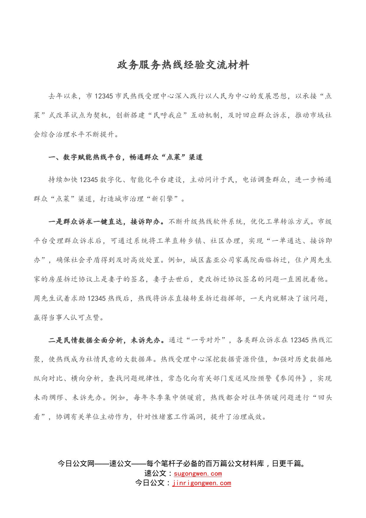 政务服务热线经验交流材料_第1页