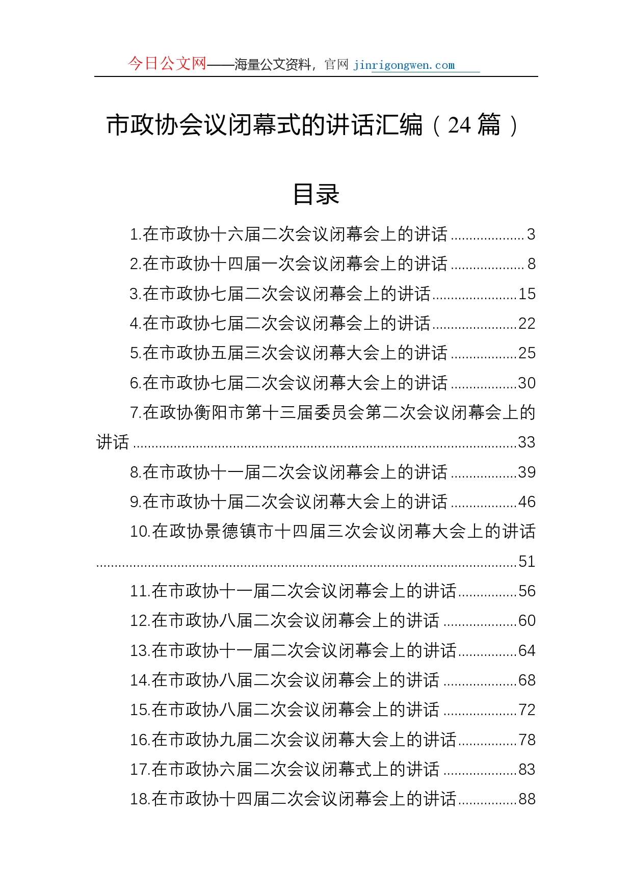 在市政协闭幕式上的讲话汇编（24篇）_第1页