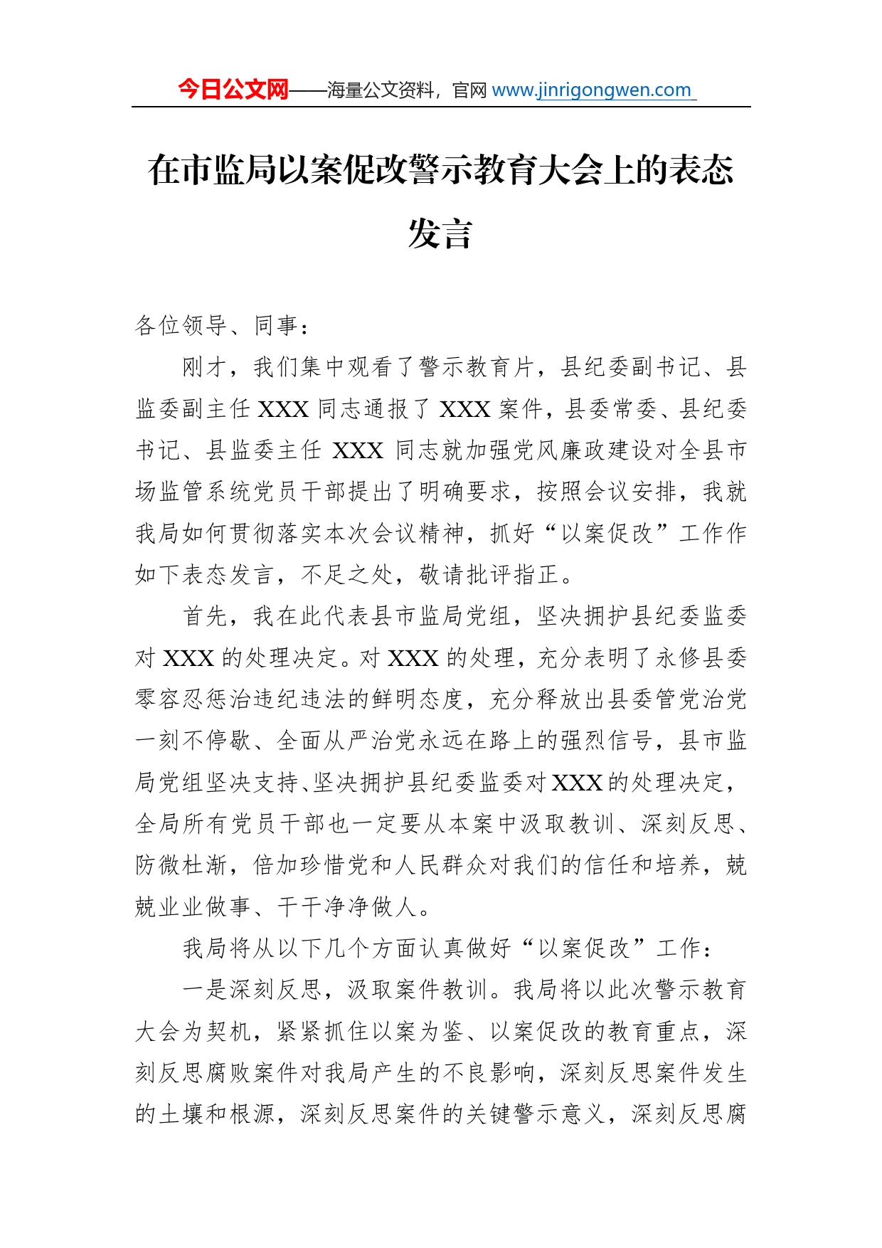 在市监局以案促改警示教育大会上的表态发言_第1页