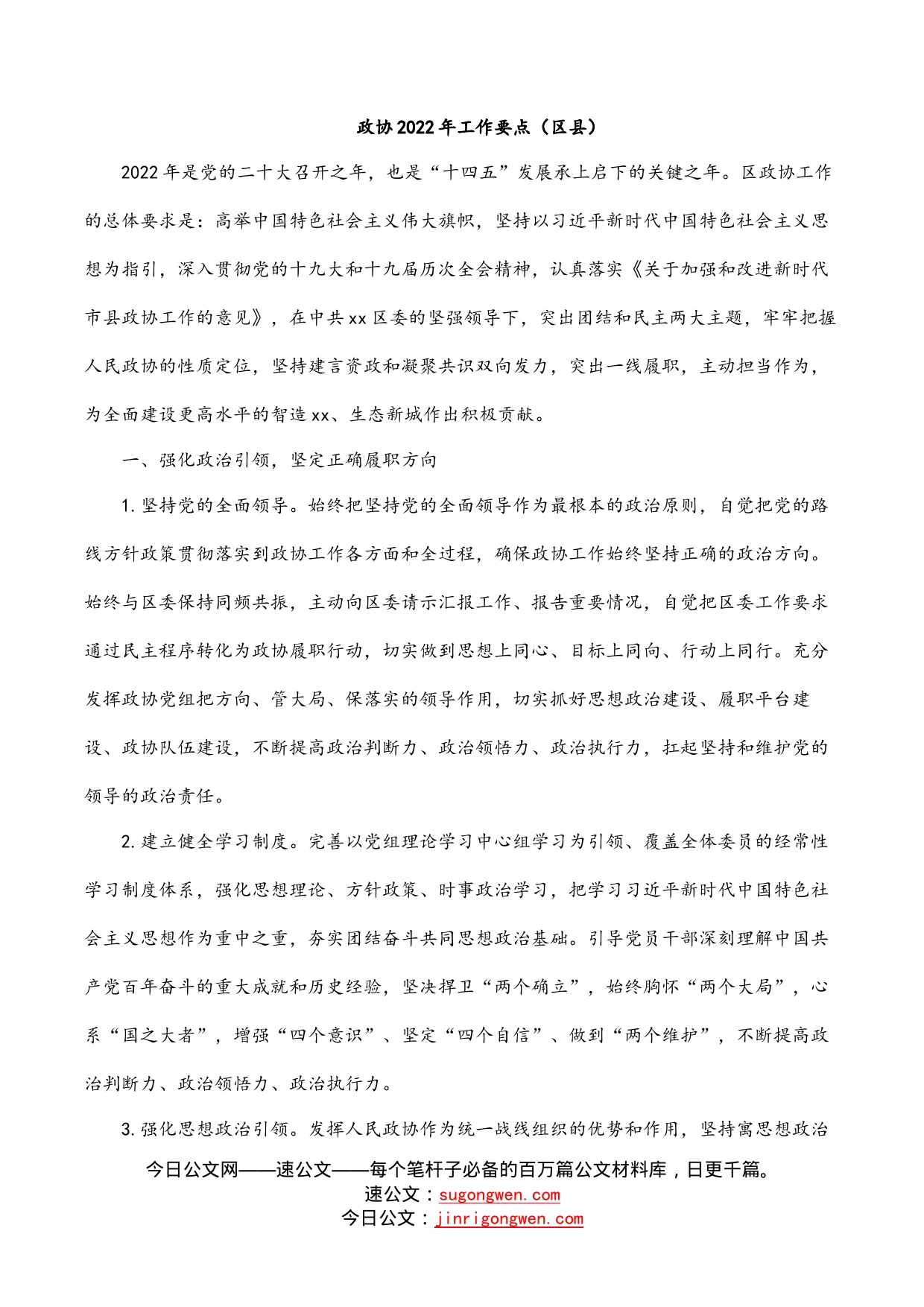 政协2022年工作要点（区县）_第1页