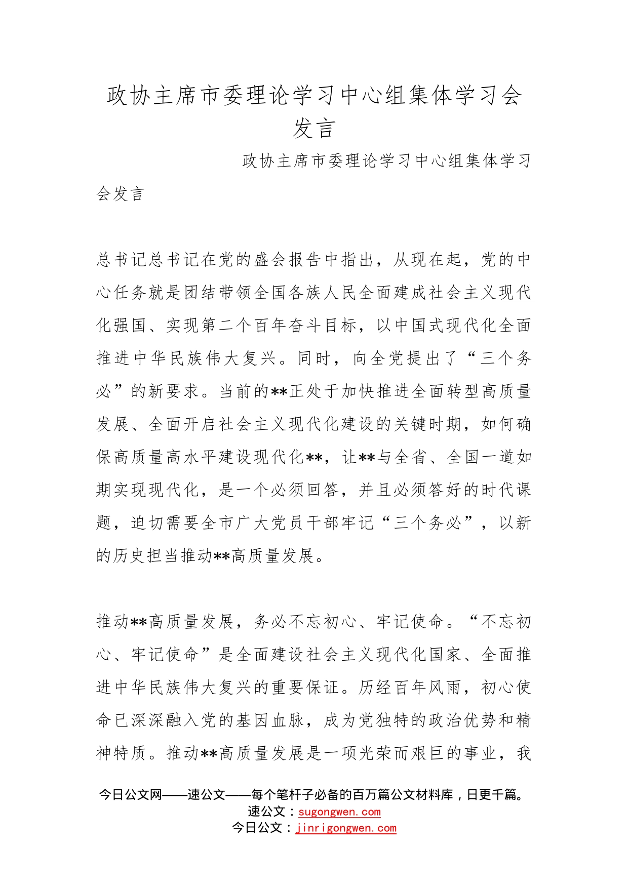 政协主席市委理论学习中心组集体学习会发言_第1页