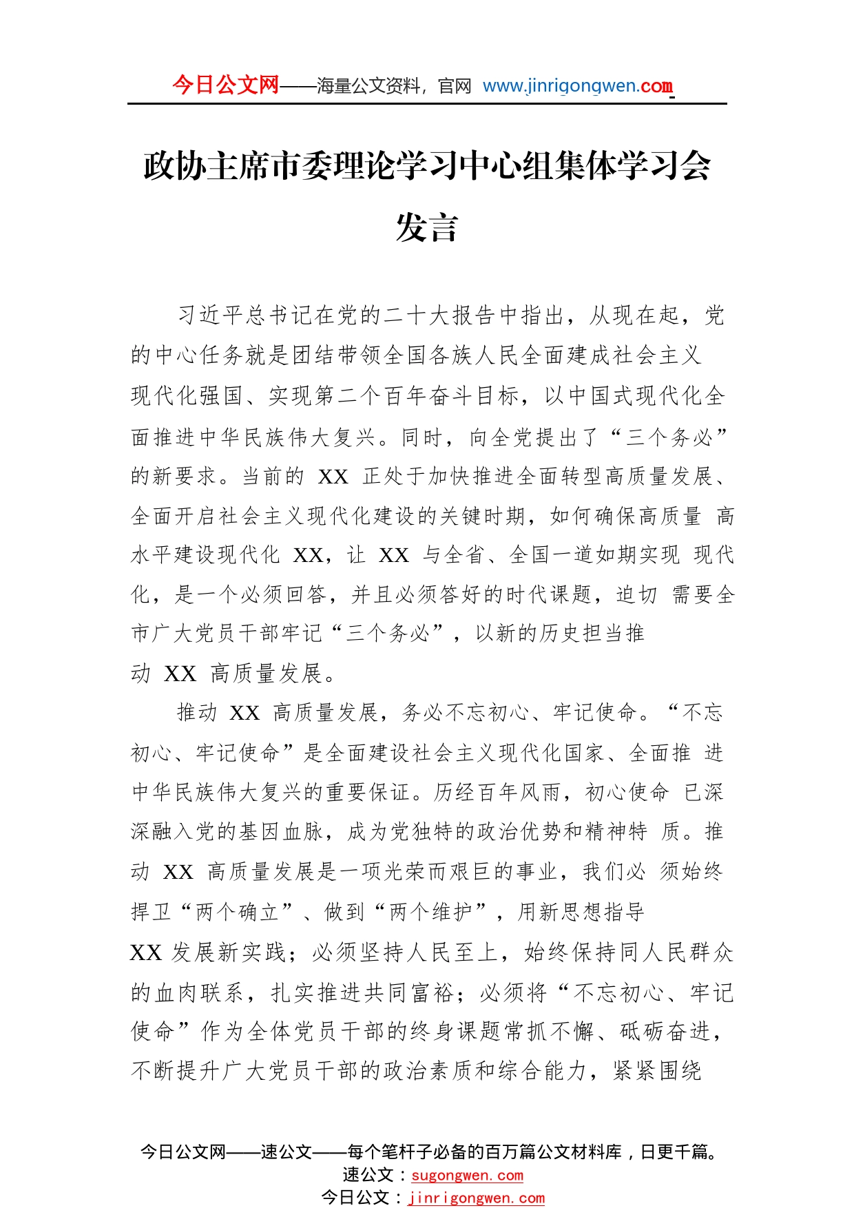 政协主席市委理论学习中心组集体学习会发言1_1_第1页