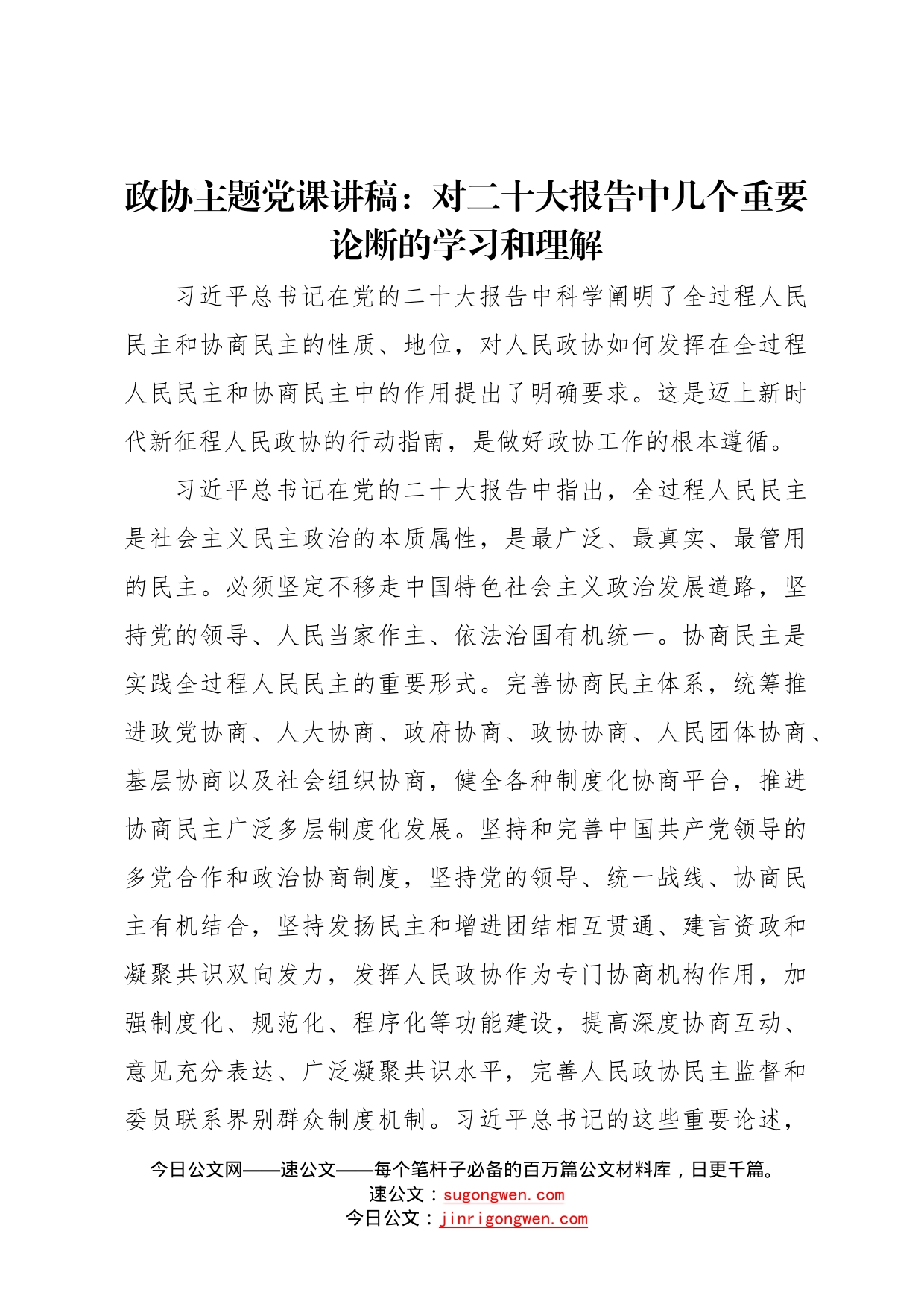 政协主题党课讲稿：对二十大报告中几个重要论断的学习和理解62_第1页