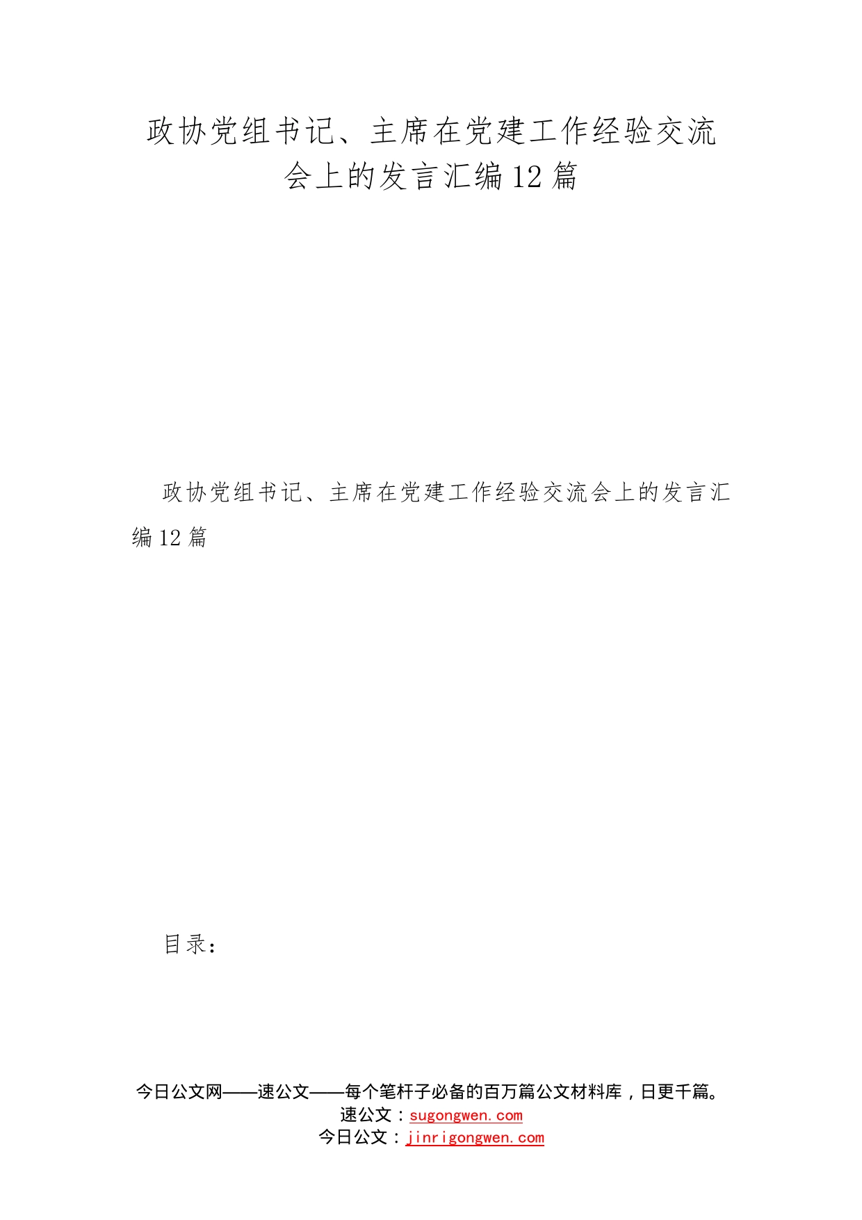 政协党组书记、主席在党建工作经验交流会上的发言汇编12篇_第1页