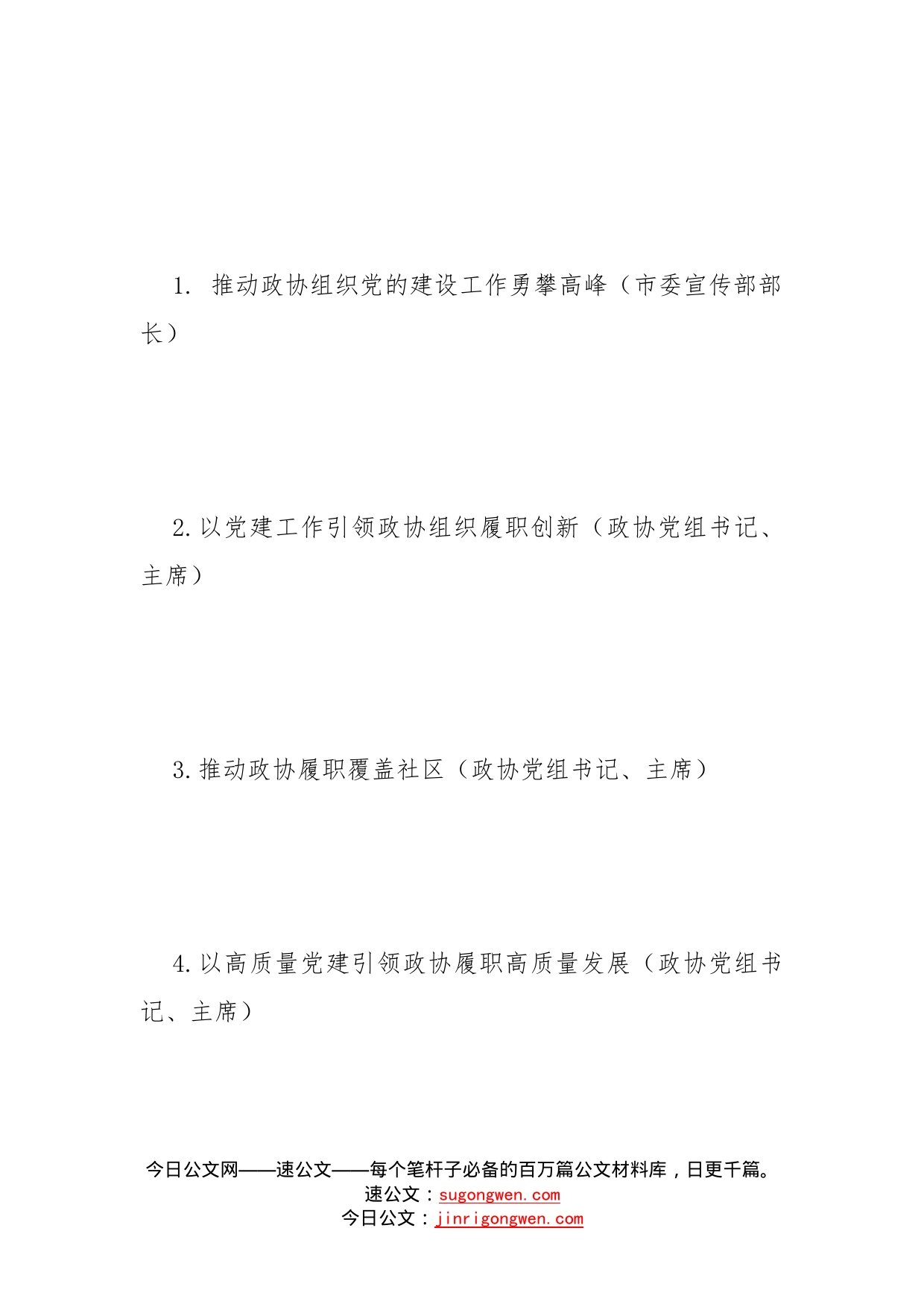 政协党组书记、主席在党建工作经验交流会上的发言汇编12篇_第2页