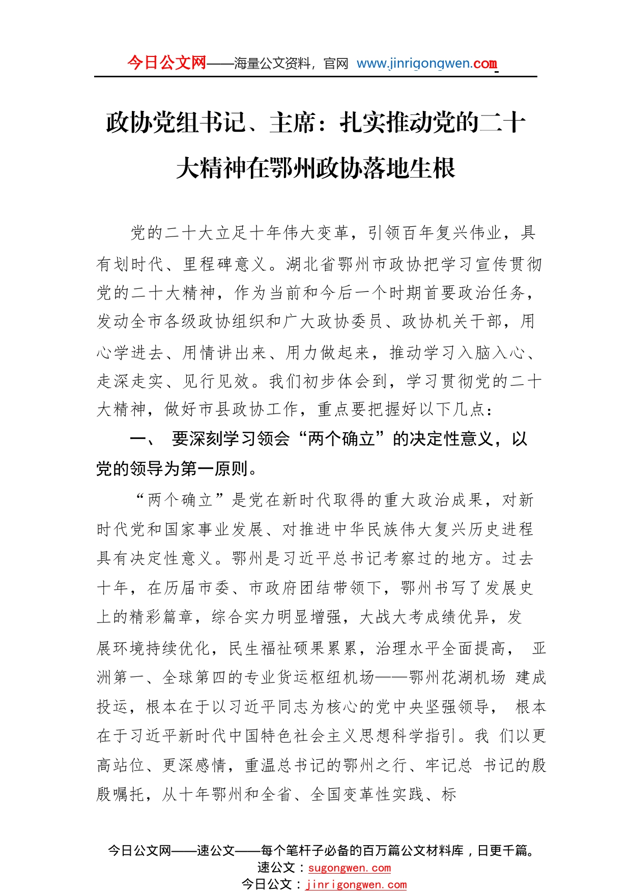 政协党组书记、主席：扎实推动党的二十大精神在鄂州政协落地生根（20221117）97_1_第1页