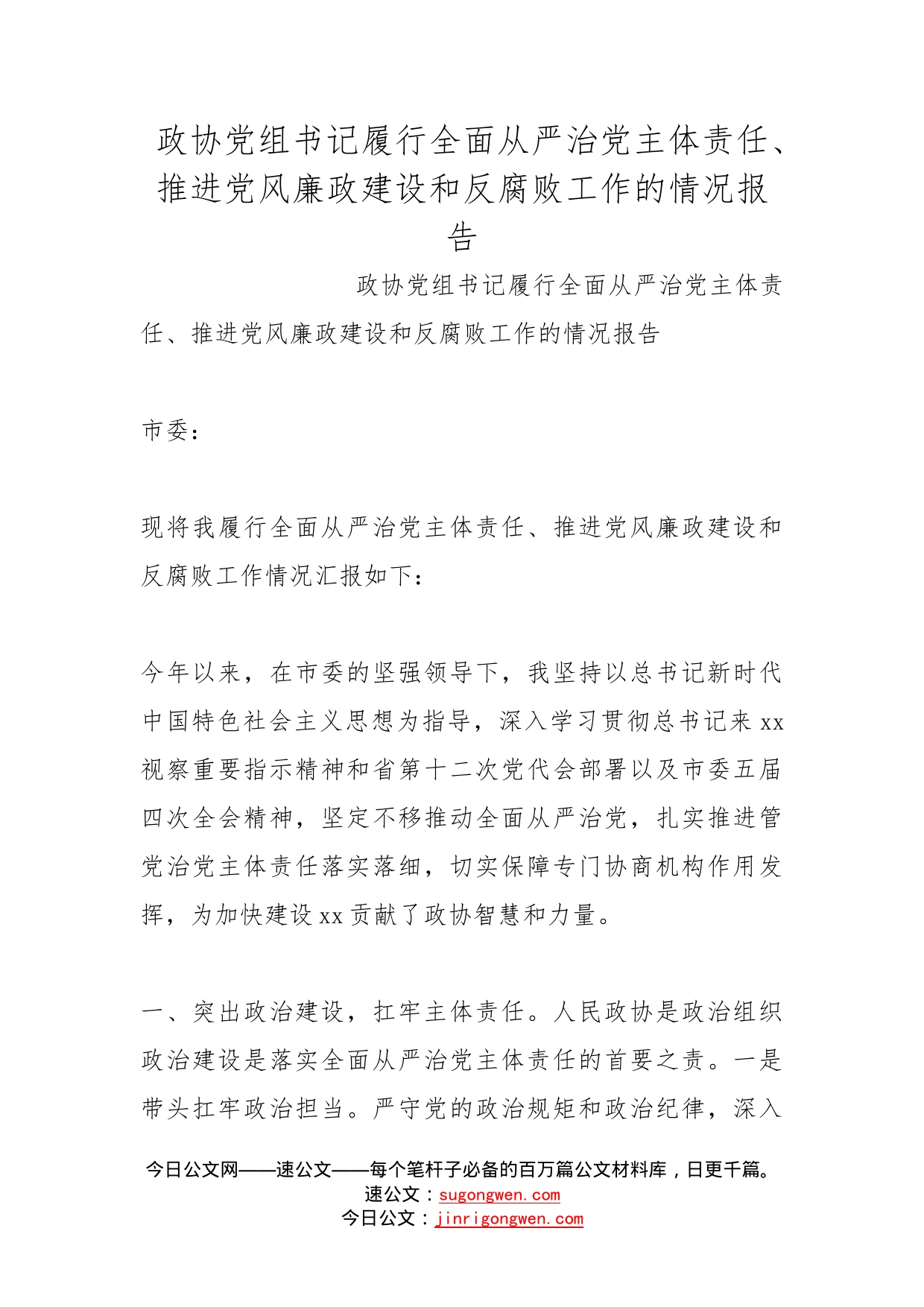 政协党组书记履行全面从严治党主体责任、推进党风廉政建设和反腐败工作的情况报告_第1页