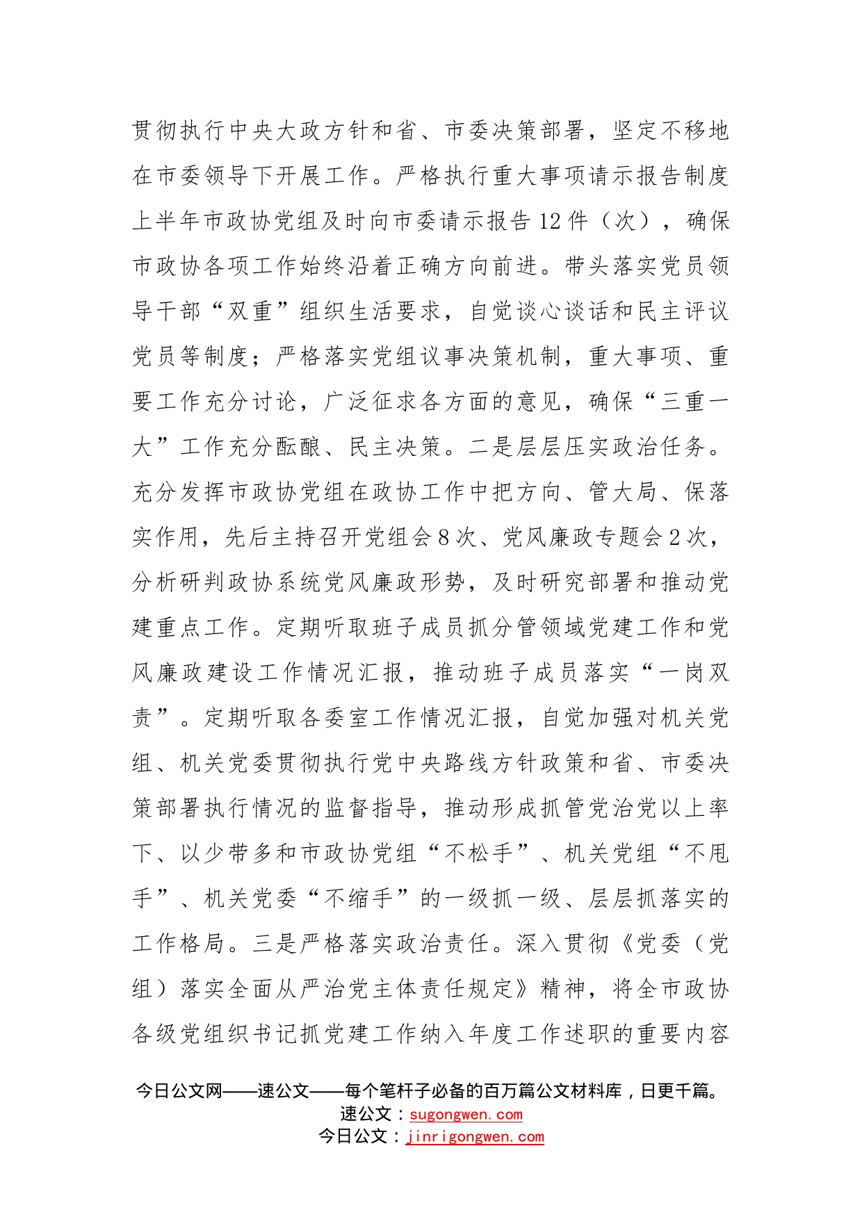 政协党组书记履行全面从严治党主体责任、推进党风廉政建设和反腐败工作的情况报告_第2页