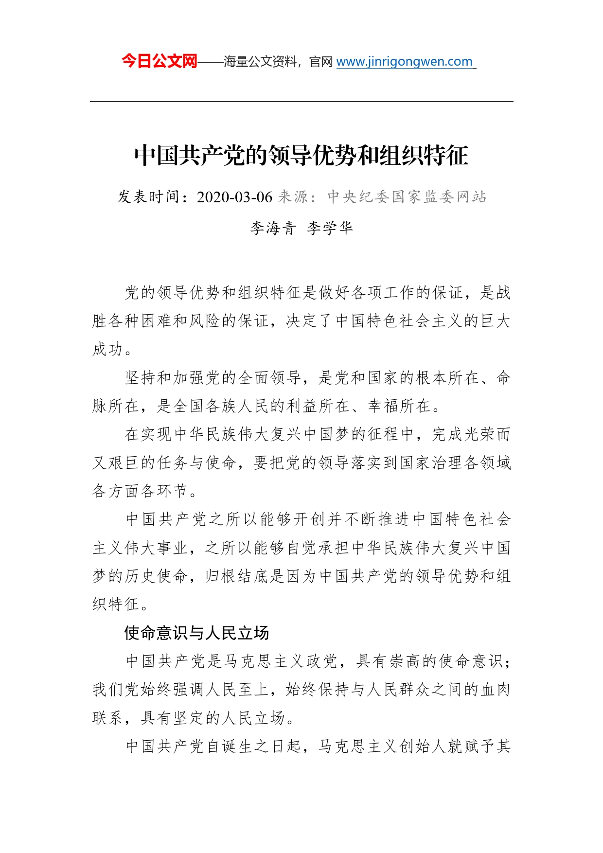 李海青、李学华：中国共产党的领导优势和组织特征_第1页