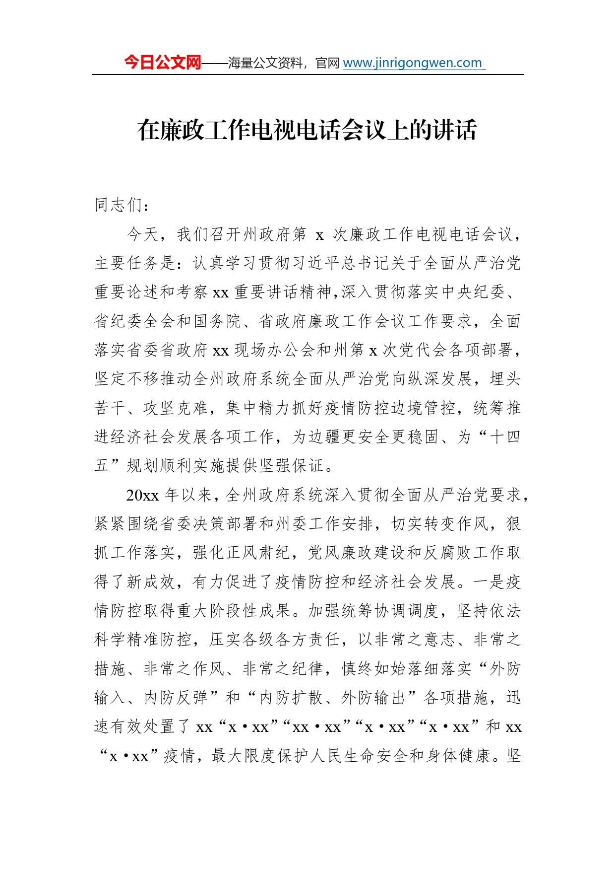 在廉政工作电视电话会议上的讲话32_第1页