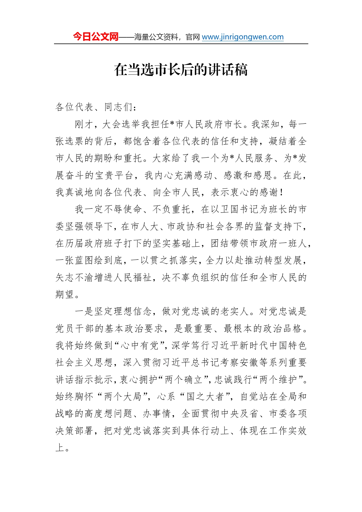 在当选市长后的讲话稿_第1页