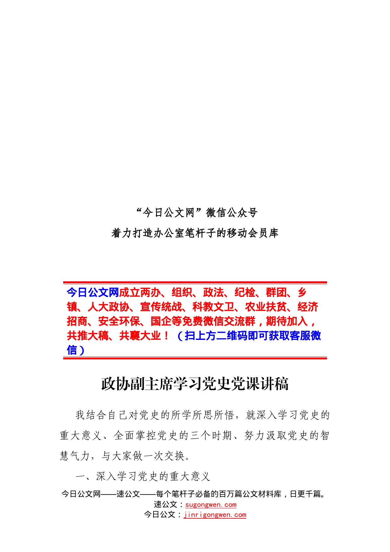 政协副主席学习党史党课讲稿_第1页