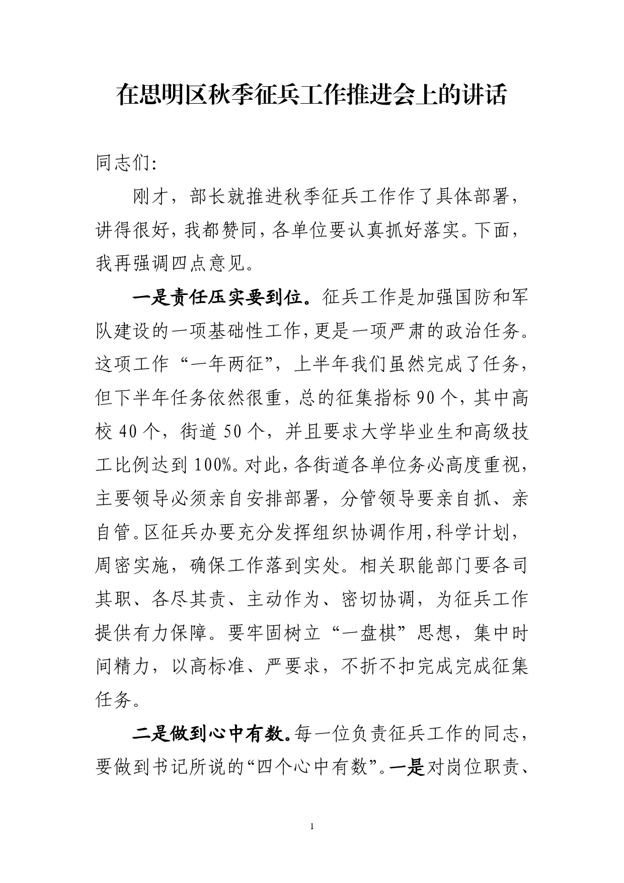 在思明区秋季征兵工作推进会上的讲话434_第1页