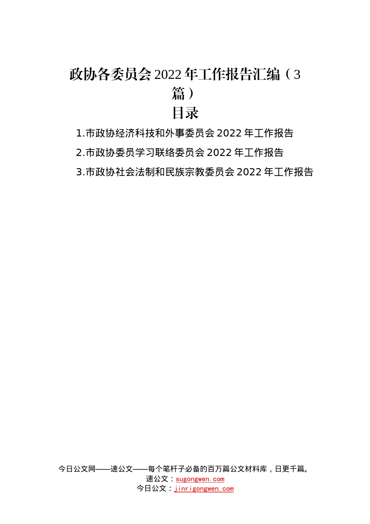 政协各委员会2022年工作报告汇编（3篇）—今日公文网7_第1页