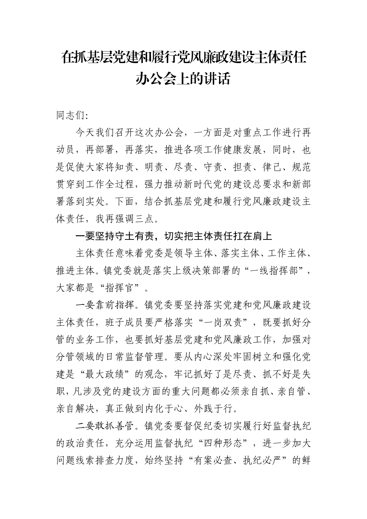 在抓基层党建和履行党风廉政建设主体责任办公会上的讲话_第1页