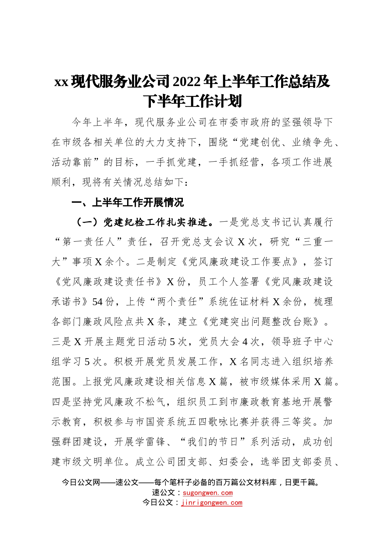 现代服务业公司2022年上半年工作总结及下半年工作计划7_第1页