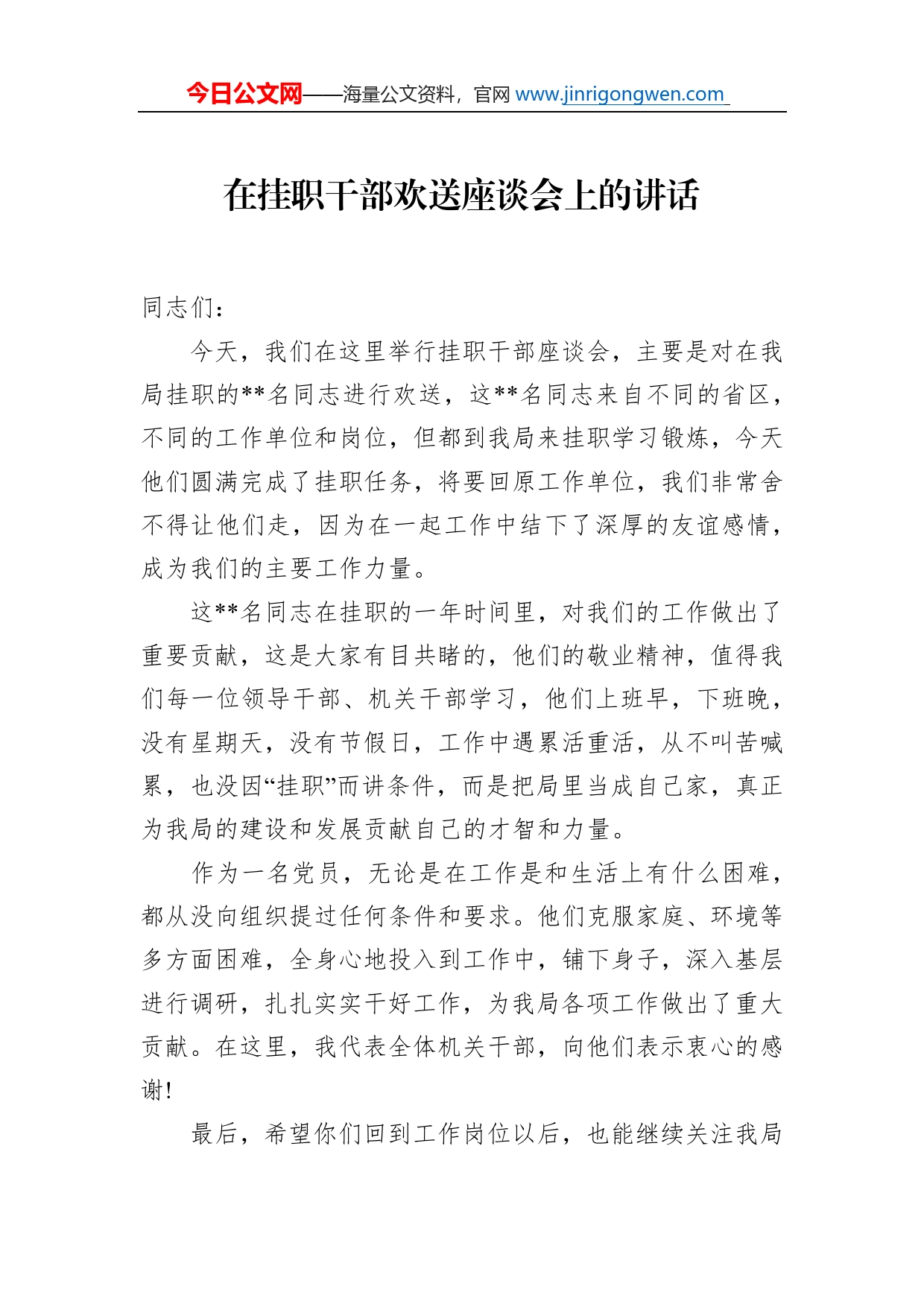 在挂职干部欢送座谈会上的讲话_第1页