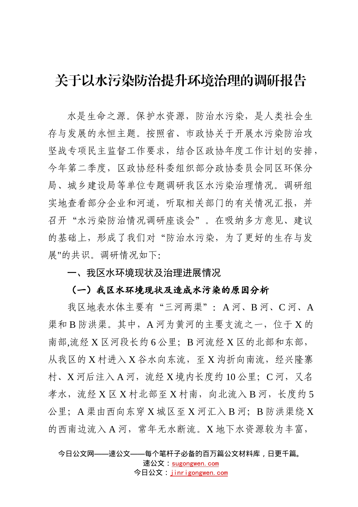 政协委员关于以水污染防治提升环境治理的调研报告_第1页