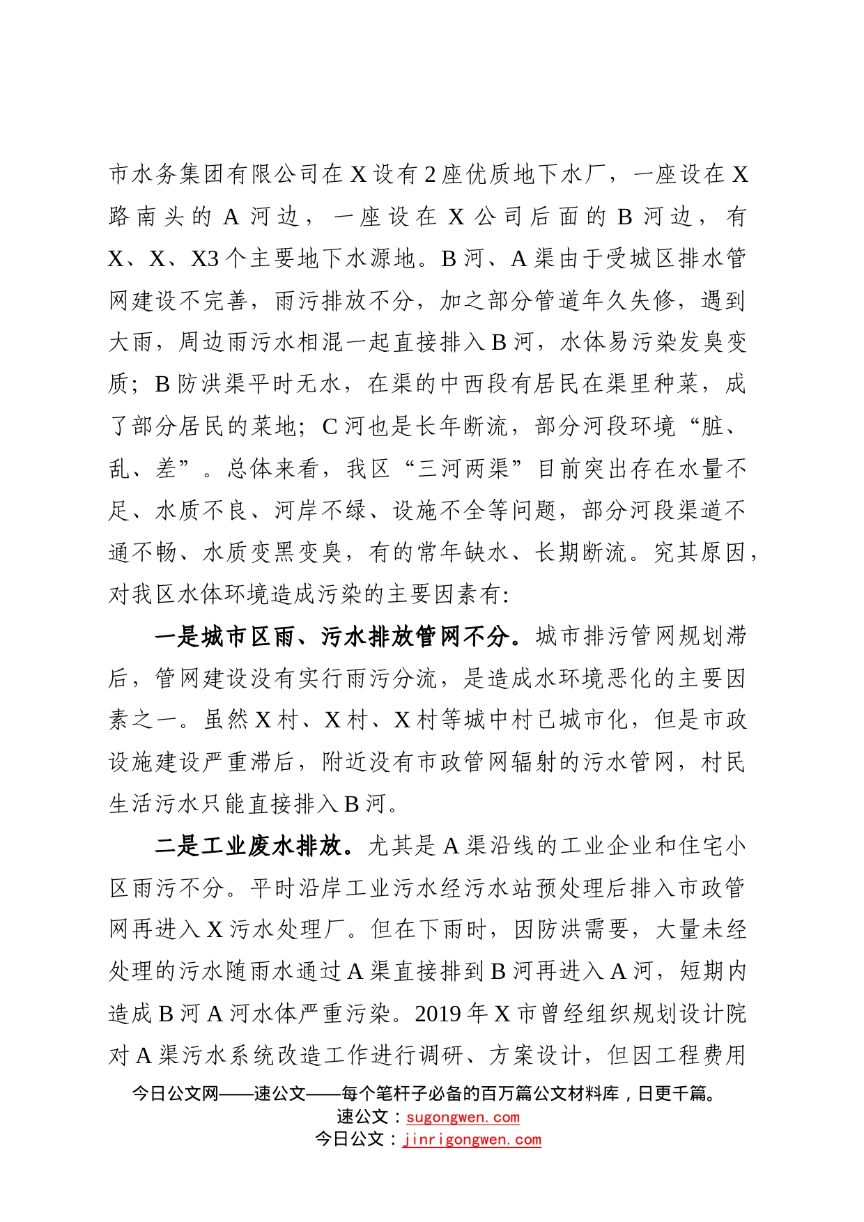 政协委员关于以水污染防治提升环境治理的调研报告_第2页