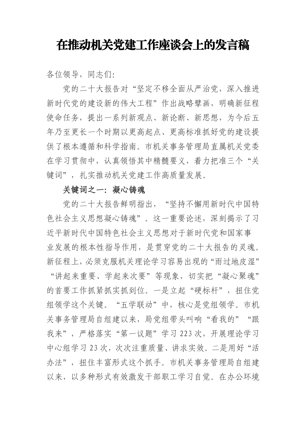 在推动机关党建工作座谈会上的发言稿92_第1页