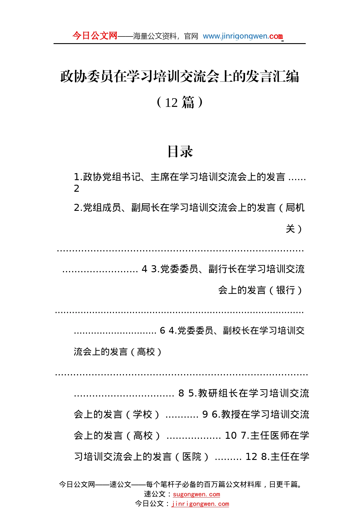 政协委员在学习培训交流会上的发言汇编（12篇）_1_第1页