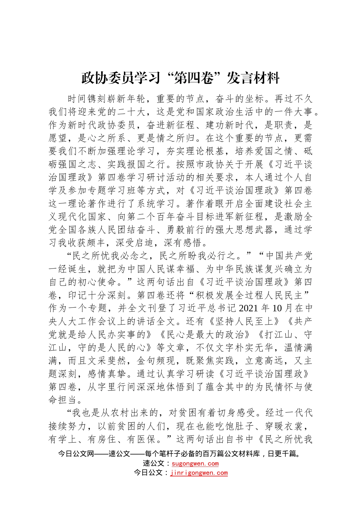 政协委员学习“第四卷”发言材料6_第1页