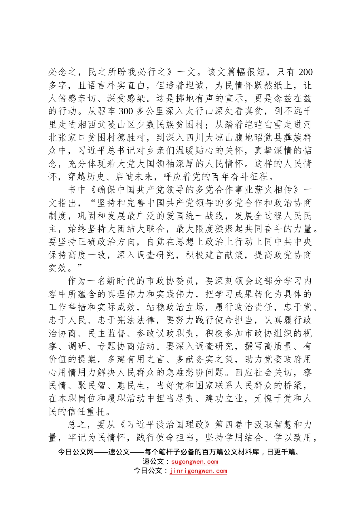 政协委员学习“第四卷”发言材料6_第2页