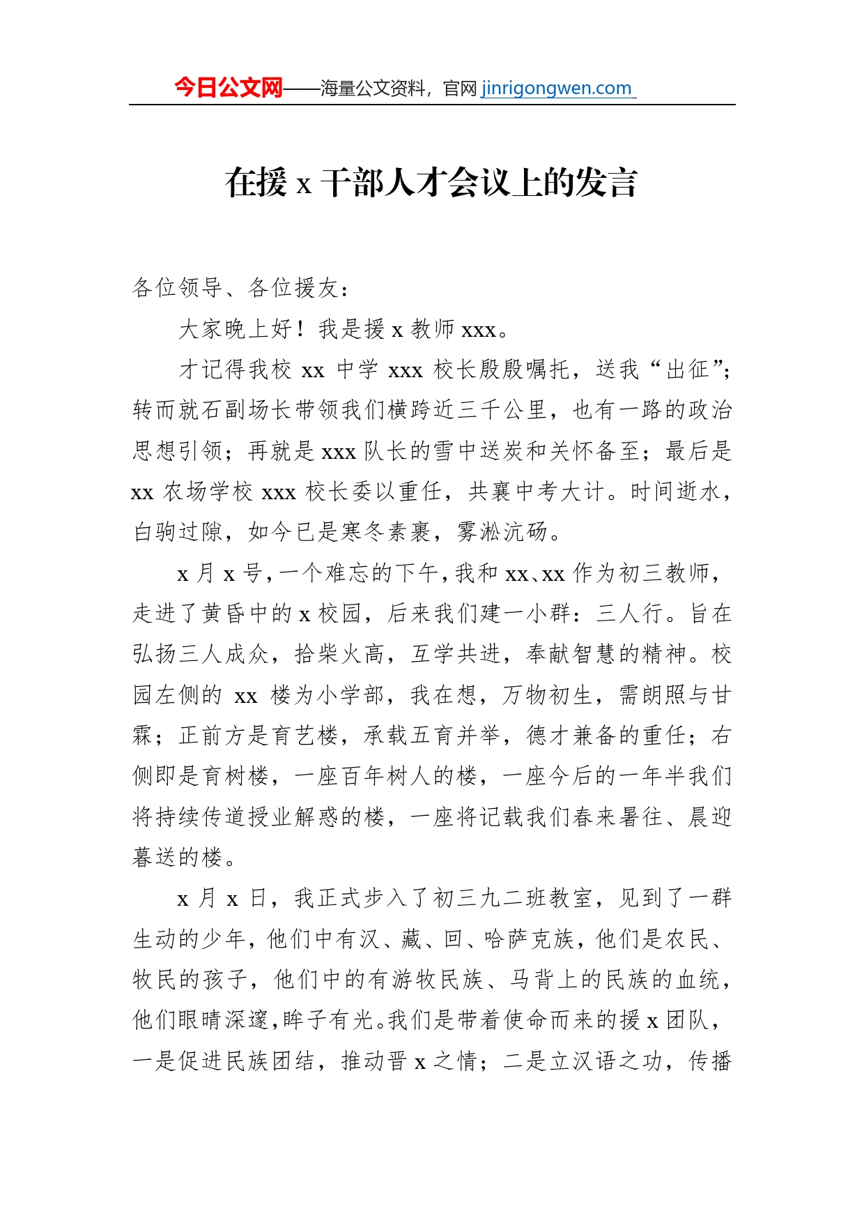 在援x干部人才会议上的发言_第1页