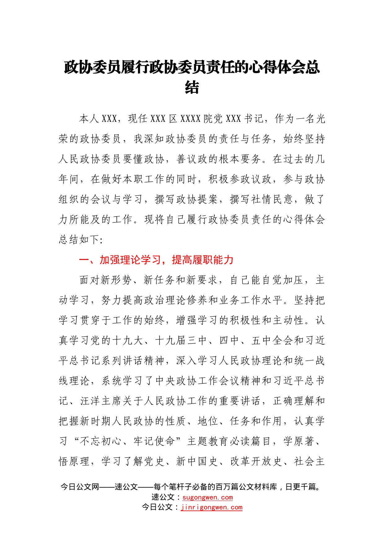 政协委员履行政协委员责任的心得体会总结39_第1页