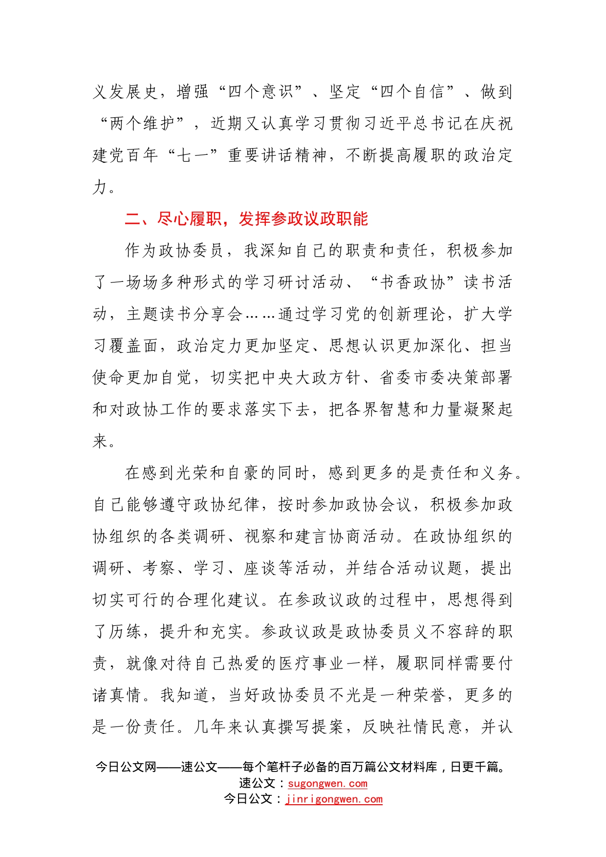 政协委员履行政协委员责任的心得体会总结39_第2页