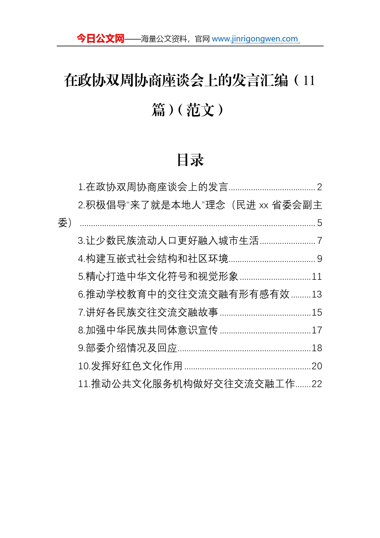 在政协双周协商座谈会上的发言汇编（11篇）（范文）_第1页