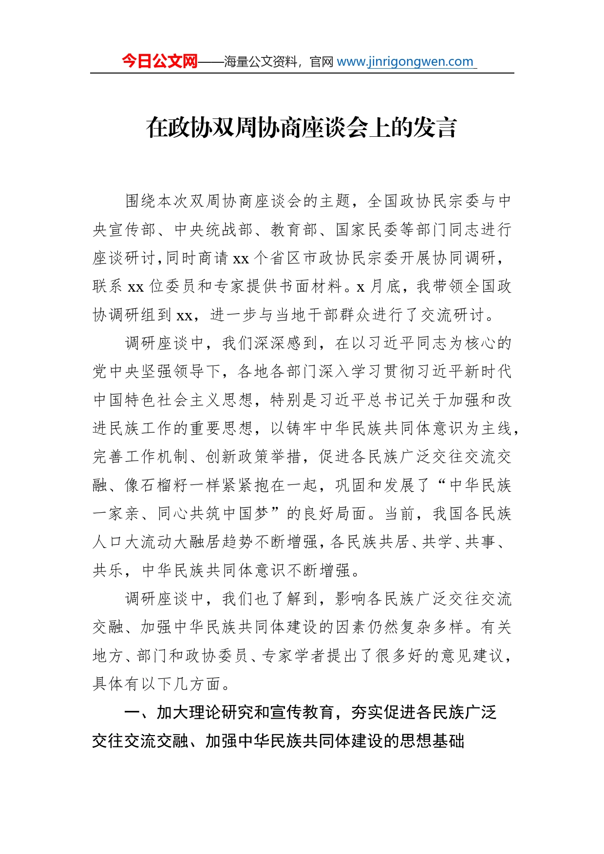 在政协双周协商座谈会上的发言汇编（11篇）（范文）_第2页