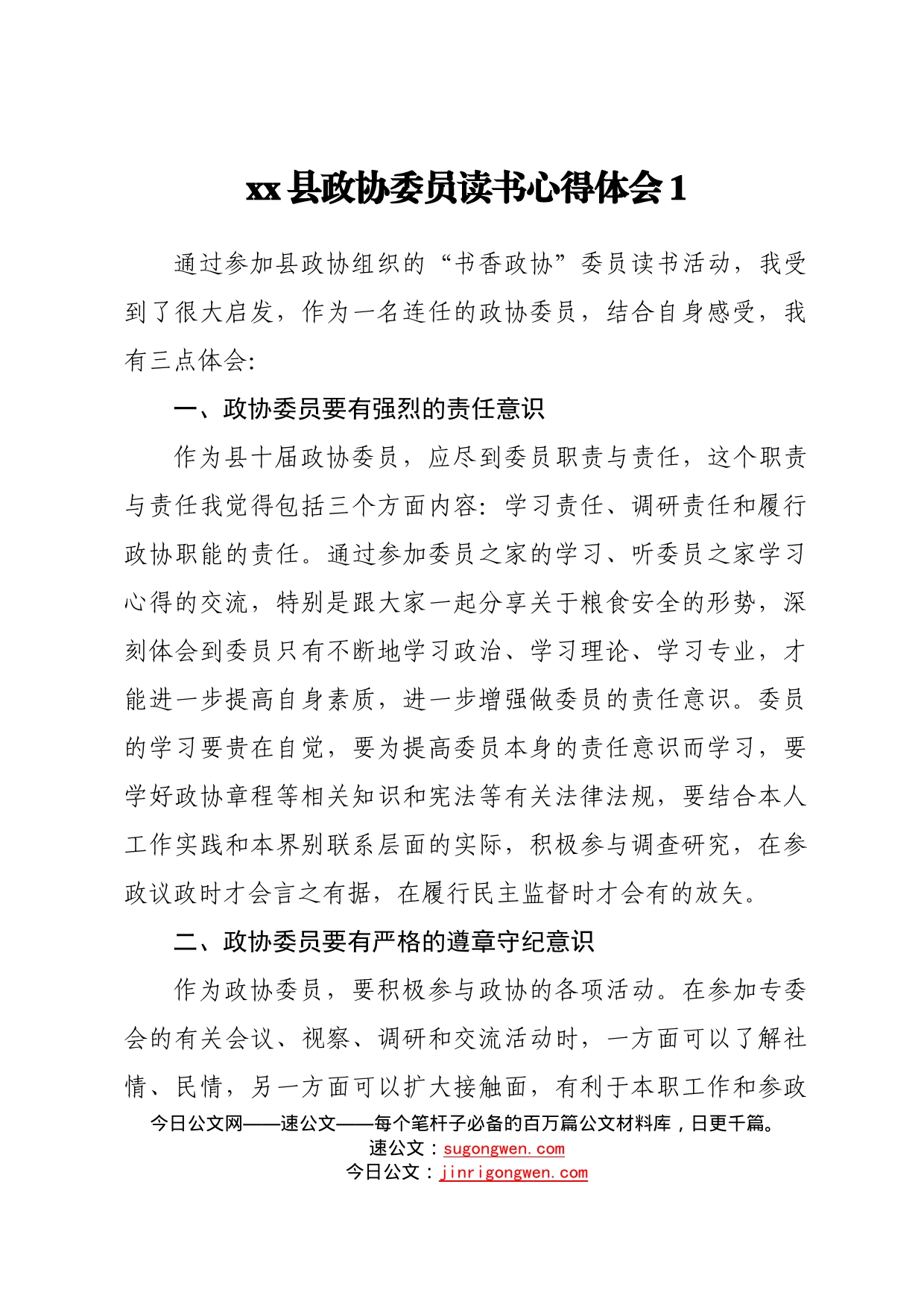 政协委员读书心得体会汇编17篇_第2页