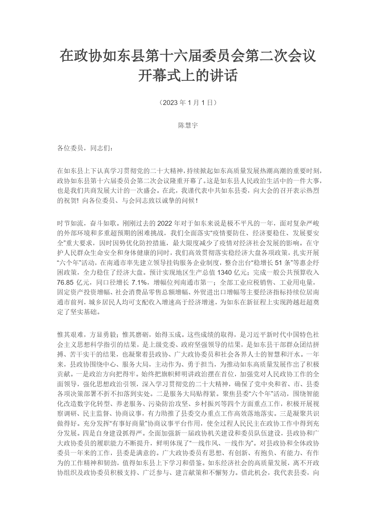 在政协如东县第十六届委员会第二次会议开幕式上的讲话3_第1页