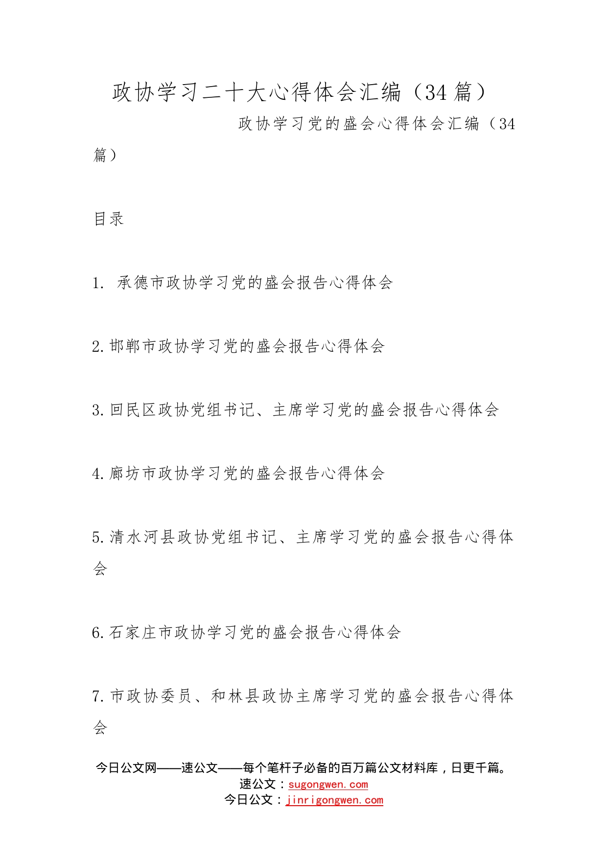 政协学习二十大心得体会汇编（34篇）_第1页