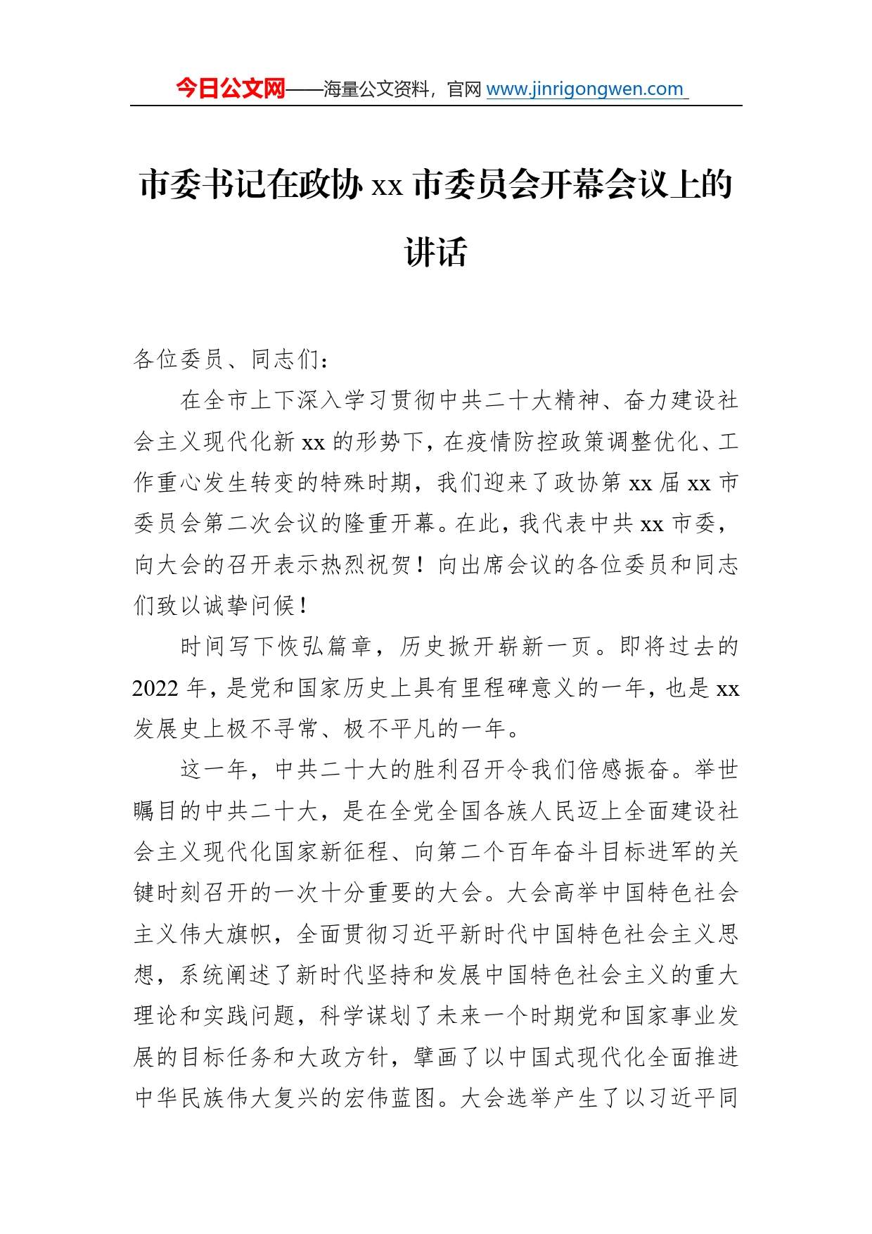 在政协委员会开幕式上的讲话汇编（3篇）_第2页