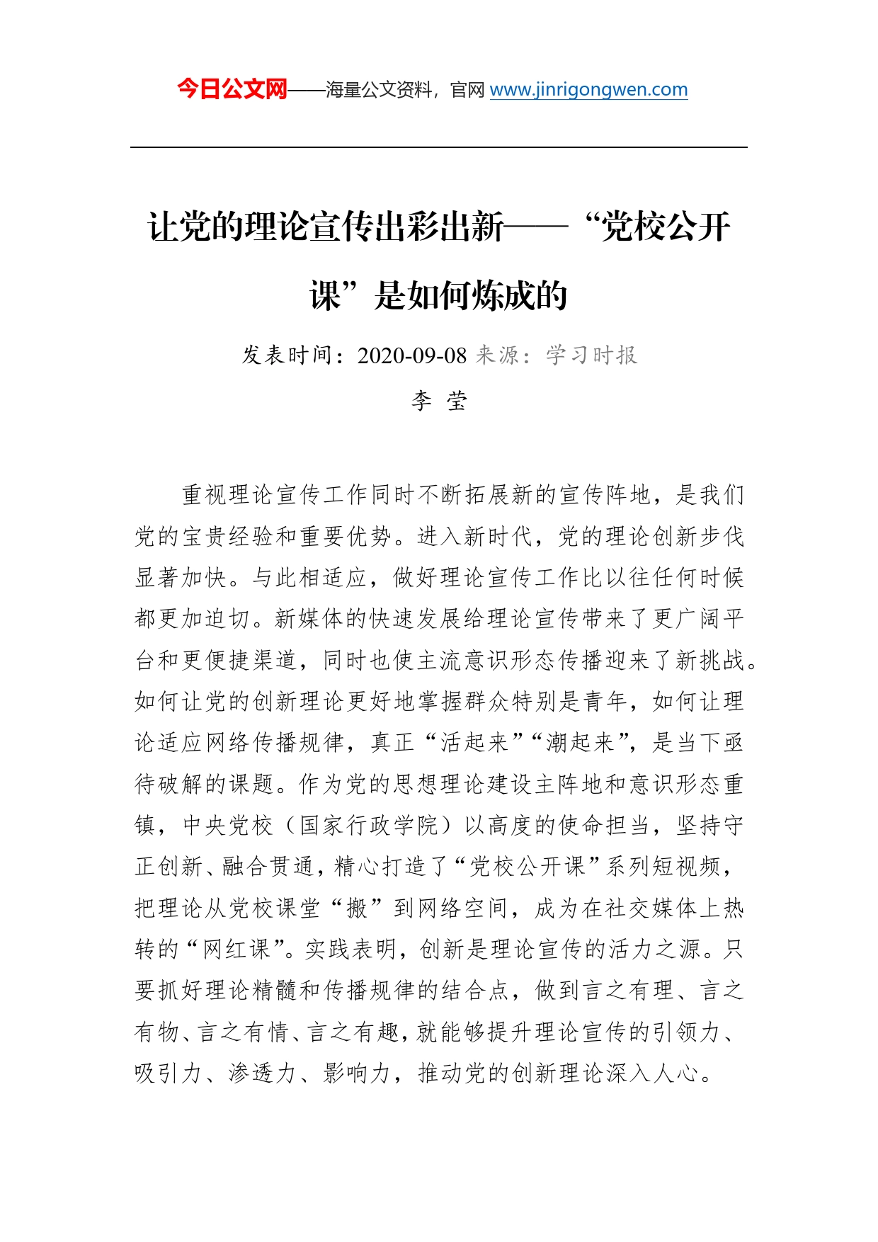 李莹：让党的理论宣传出彩出新——“党校公开课”是如何炼成的_第1页