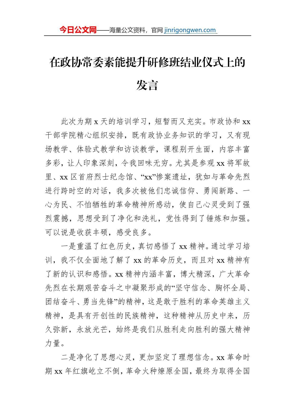 在政协常委素能提升研修班结业仪式上的发言_第1页