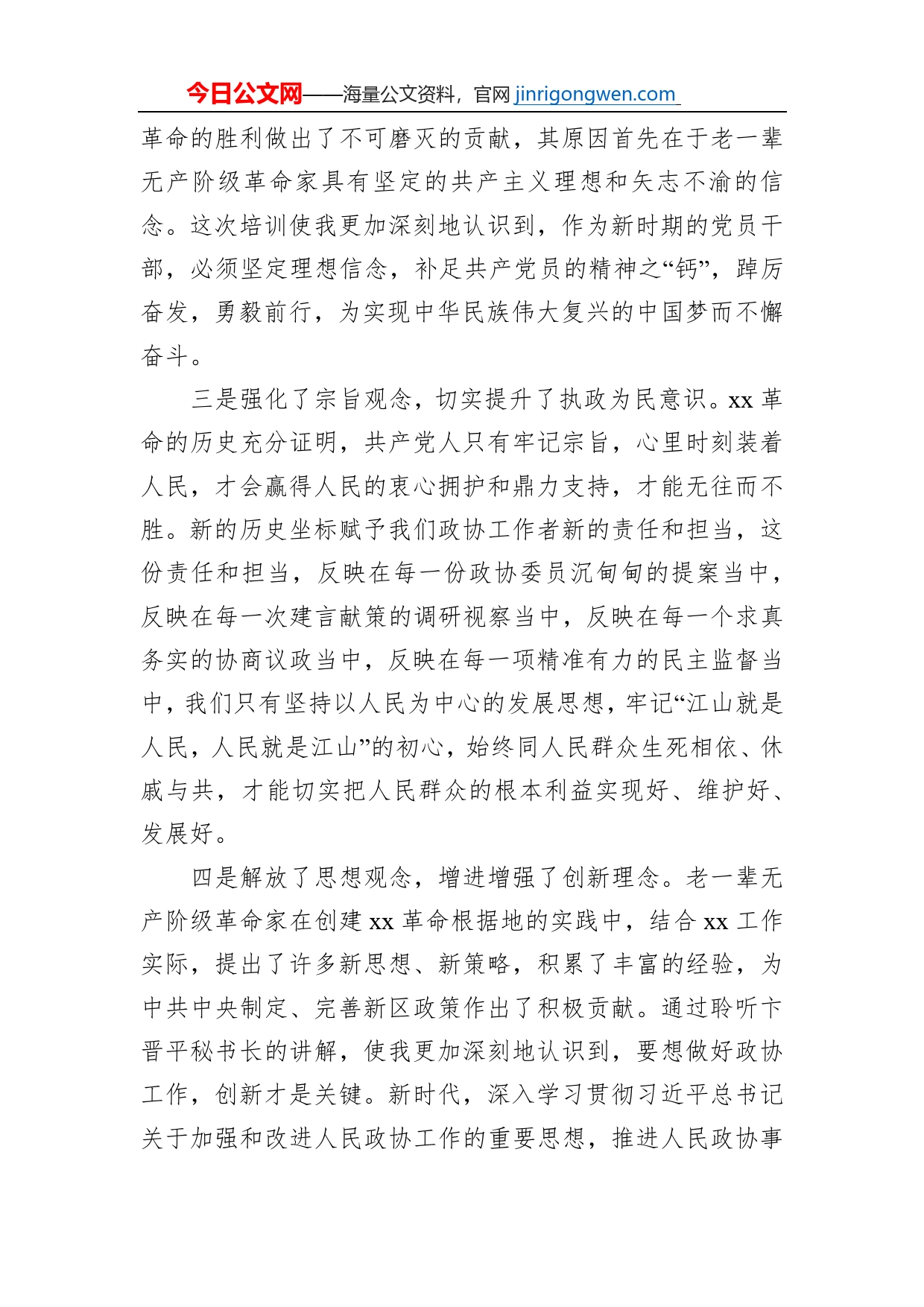 在政协常委素能提升研修班结业仪式上的发言_第2页