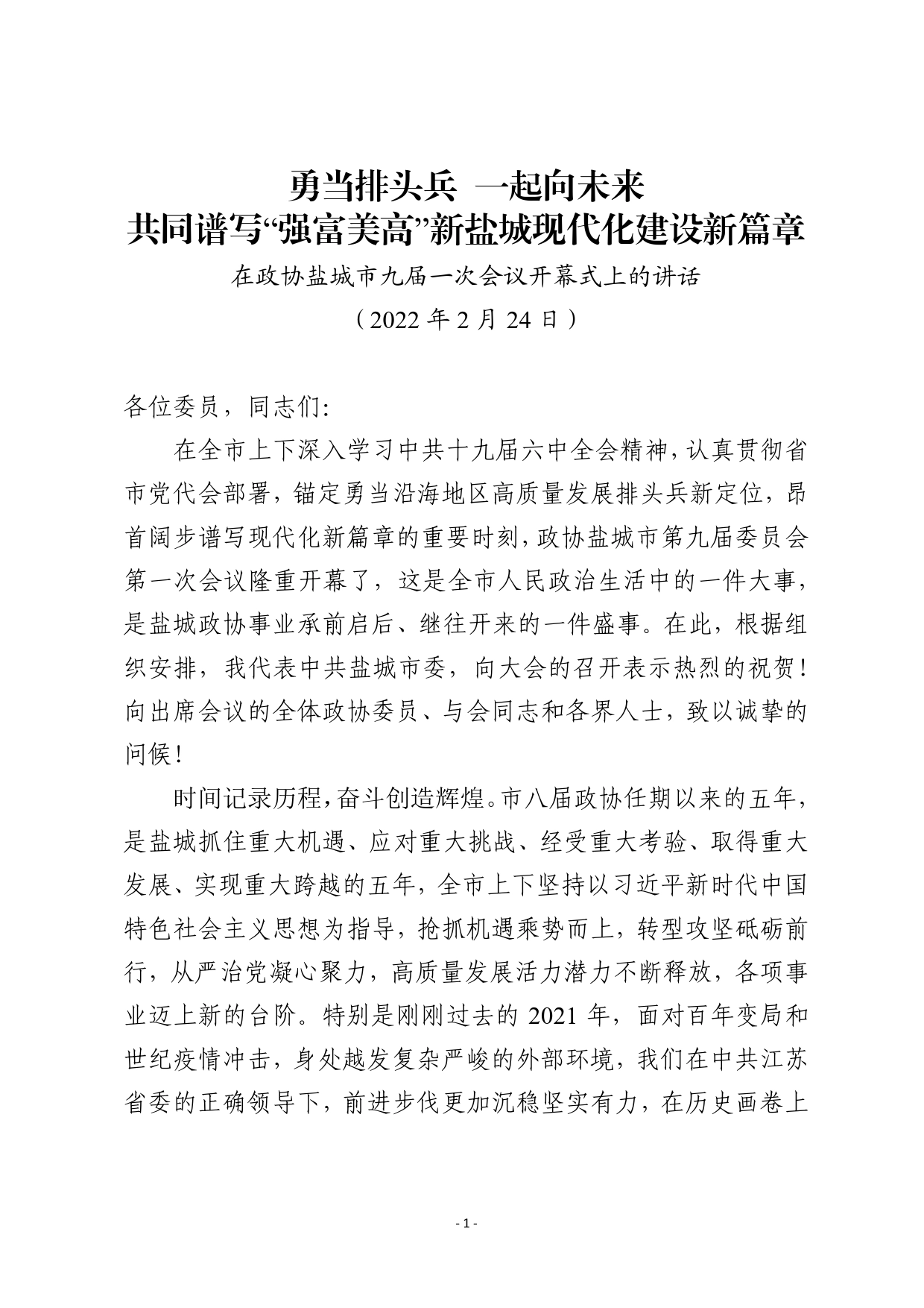 在政协盐城市九届一次会议开幕式上的讲话(勇当排头兵一起向未来)845_第1页