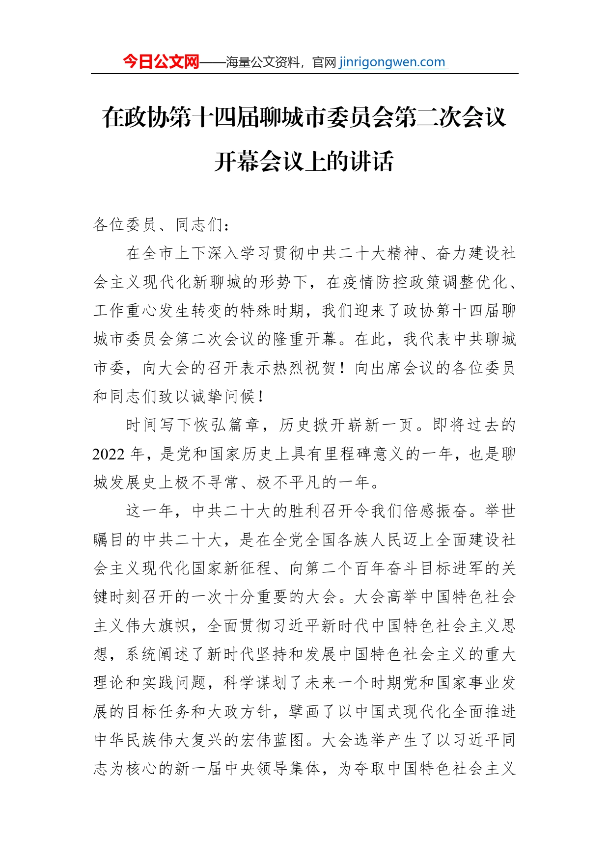 在政协第十四届聊城市委员会第二次会议开幕会议上的讲话_第1页