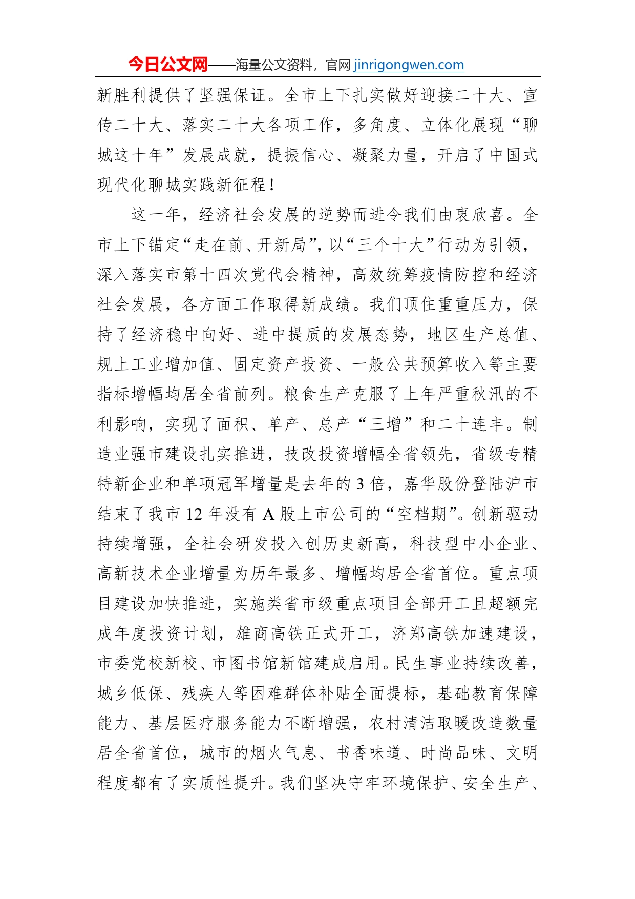 在政协第十四届聊城市委员会第二次会议开幕会议上的讲话_第2页